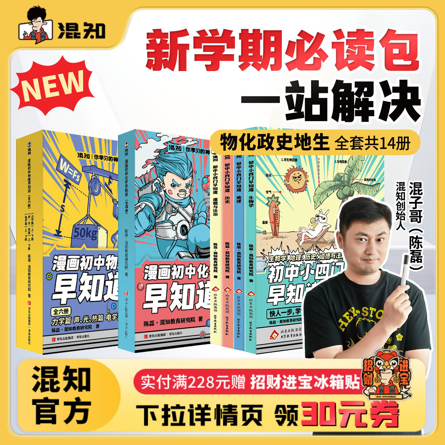【混知官方】【焕新预售-赠笔记本】漫画初中小四门早知道 物理化学早知道 生物道法历史地理系列 寒假必读包 一站解决轻松提前学
