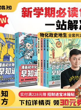 【混知官方】【焕新预售-赠笔记本】漫画初中小四门早知道 物理化学早知道 生物道法历史地理系列 寒假必读包 一站解决轻松提前学