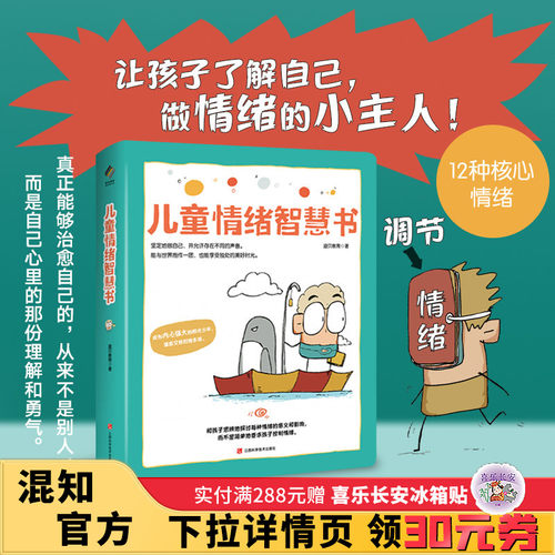 【混知甄选】儿童情绪智慧书