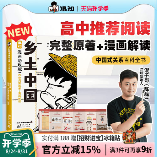 【混知官方】【新书现货】混知漫画助攻版  乡土中国 中国式关系百科全书 让读名著更高效 - 封面