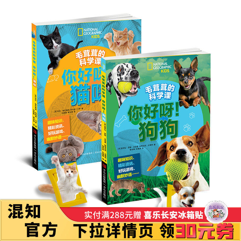 【混知甄选】毛茸茸的科学课:你好呀！狗狗 你好呀！猫咪 趣味知识  精彩资讯  好玩游戏 青岛出版社