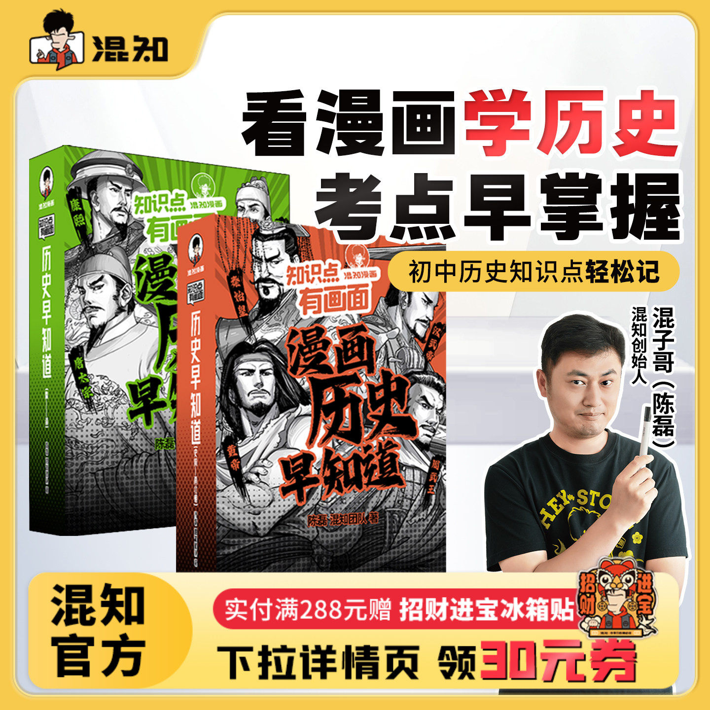 【混知官方】知识点有画面•漫画历史早知道全4册 初中历史考点知识点 小升初六年级初一初二初三课本考点科普教辅读物正品