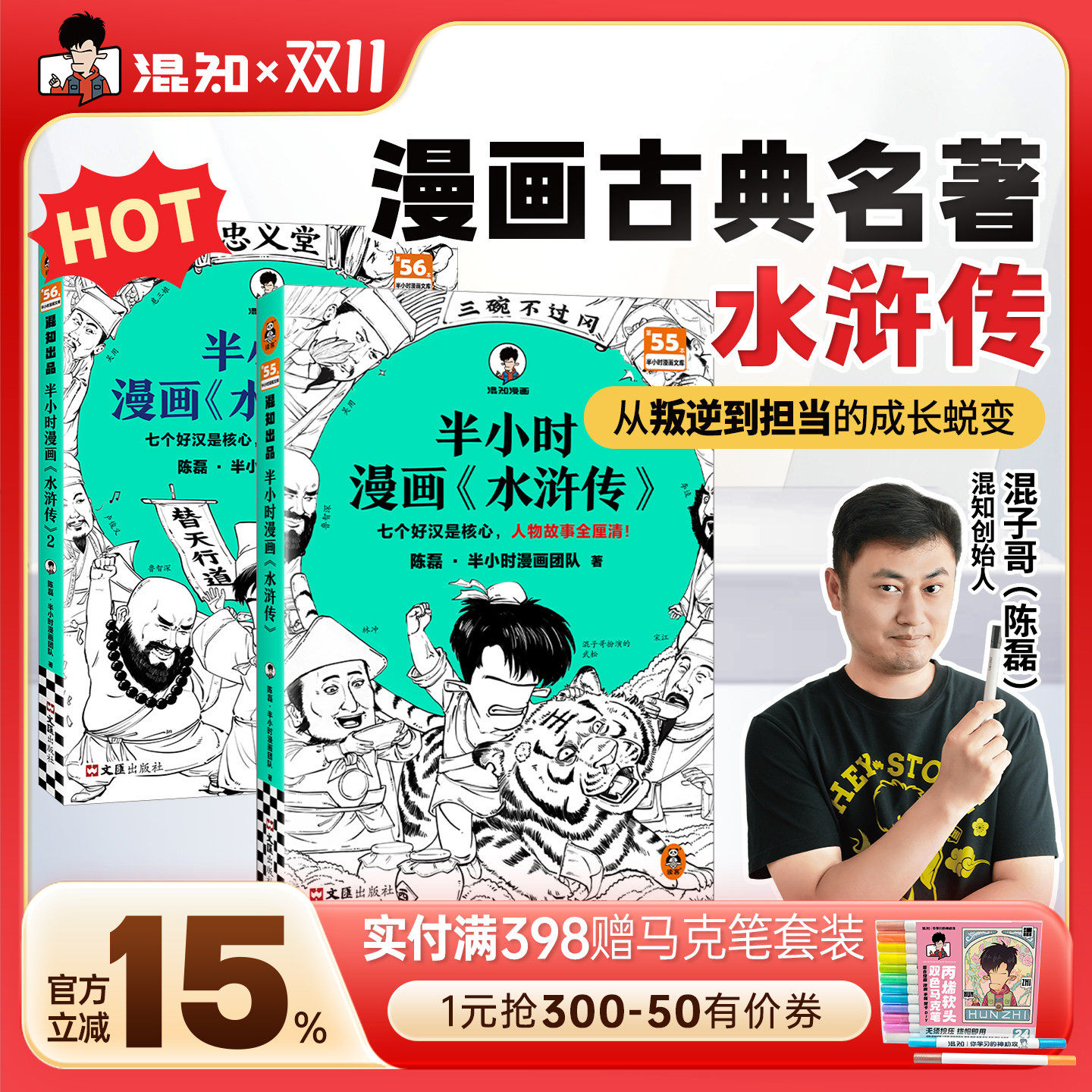 【混知官方】半小时漫画《水浒传》1-2（全2册） 陈磊团队针对小学生青少年四五六年级课外阅读中国四大名著 正品保障正版书籍