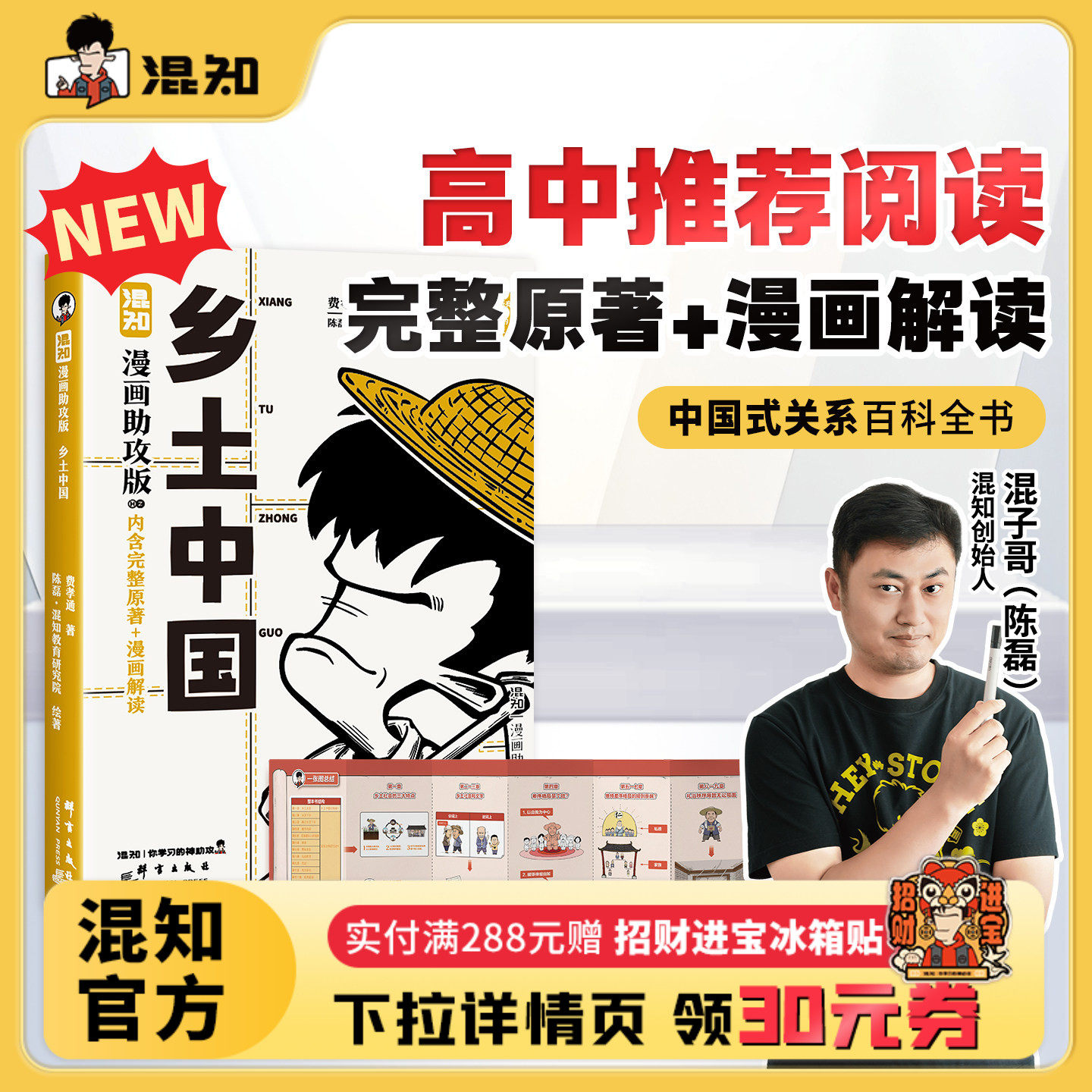 【混知官方】【新书现货】混知漫画助攻版  乡土中国 中国式关系百科全书 让读名著更高效