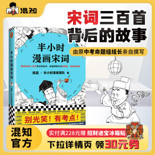 熟读宋词三百首背后 故事 准确 原意 半小时漫画宋词 理解宋词 深意和诗意 混知官方