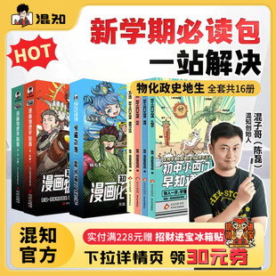 初中小四门 六门物化生道史地早知道系列 孩子新学期学习快人一步 一站解决 现货正版 新学期必读包 轻松提前学 混知官方