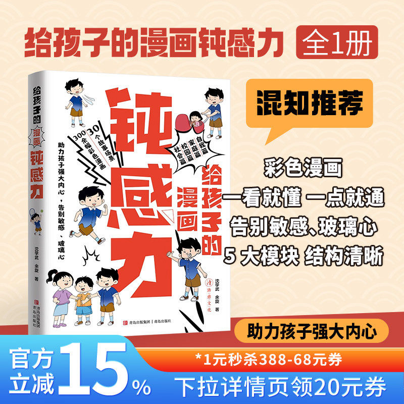 【混知甄选】《给孩子的漫画钝感力》自我 家庭 校园 社会维度助力孩子摆脱敏感、建立钝感力 孩子成长路上的好伙伴  青岛出版社