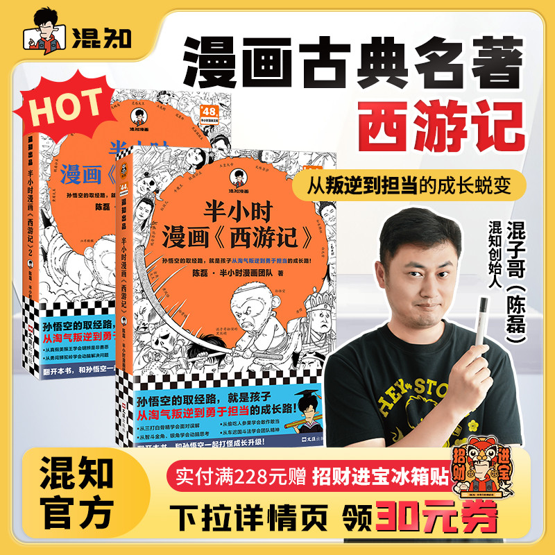 混知官方半小时漫画西游记全2册