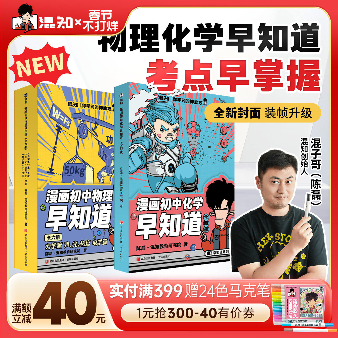 【混知官方】知识点有画面•漫画物理/化学早知道 全套12册 初中小四门小升初数理化课本考点初一初二初三科普教辅读物