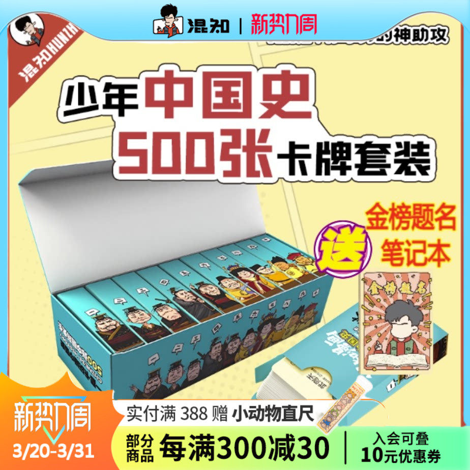 【混知官方】【新品买赠金榜题名笔记本】混知漫画·少年中国史卡牌(套装) 500张卡牌学透中国史 孩子爱学又涨分 轻松拿捏历史
