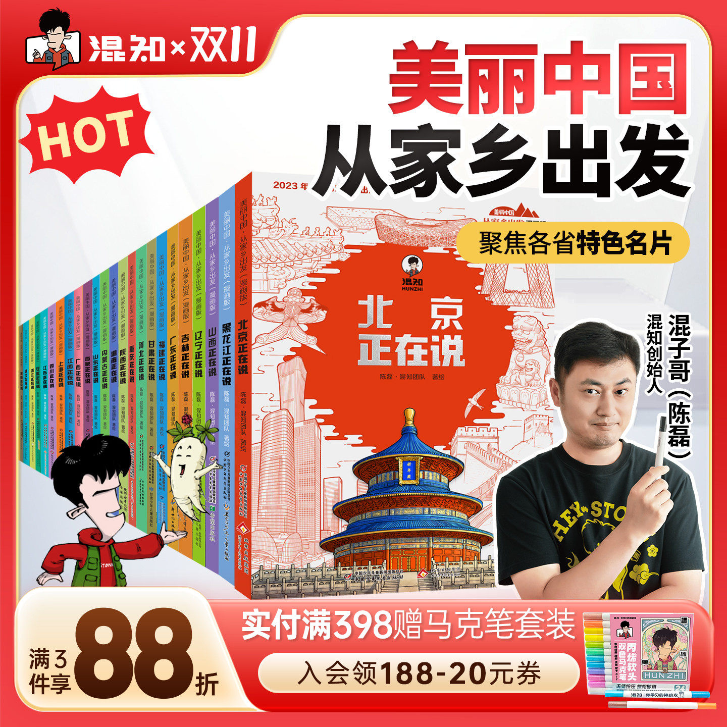 【混知官方】【全23册】美丽中国从家乡出发漫画书系列 吉林/广东/广西/福建/甘肃/上海/四川/江苏/安徽/浙江 地理趣味科普漫画