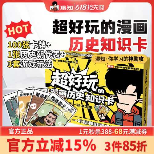 【混知】超好玩的漫画历史知识卡