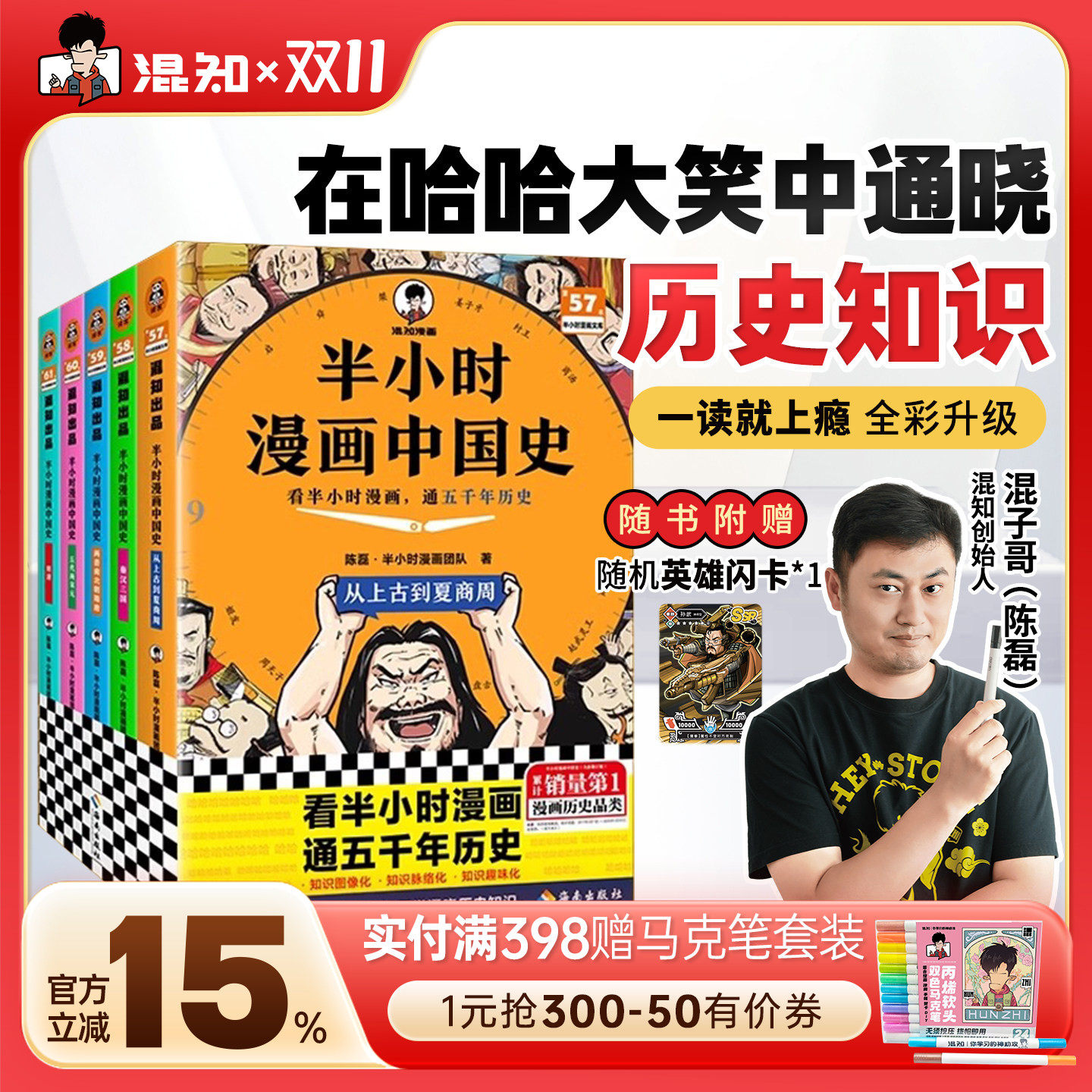 【混知官方】【2025年彩印版】半小时漫画中国史 全5册全彩升级 看混知漫画通五千年历史 121个思维导图搭建中学历史框架 正品保障