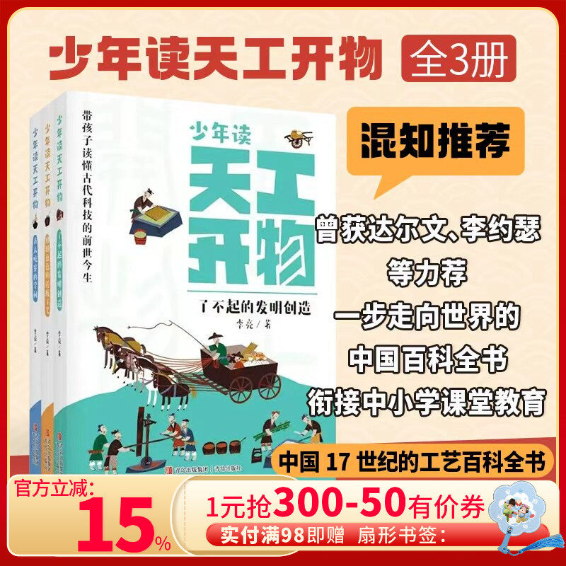 【混知甄选】《少年读天工开物》全 3 册 小学生科普百科书籍 古代科技发明探索 衔接中小学课堂 青岛出版社