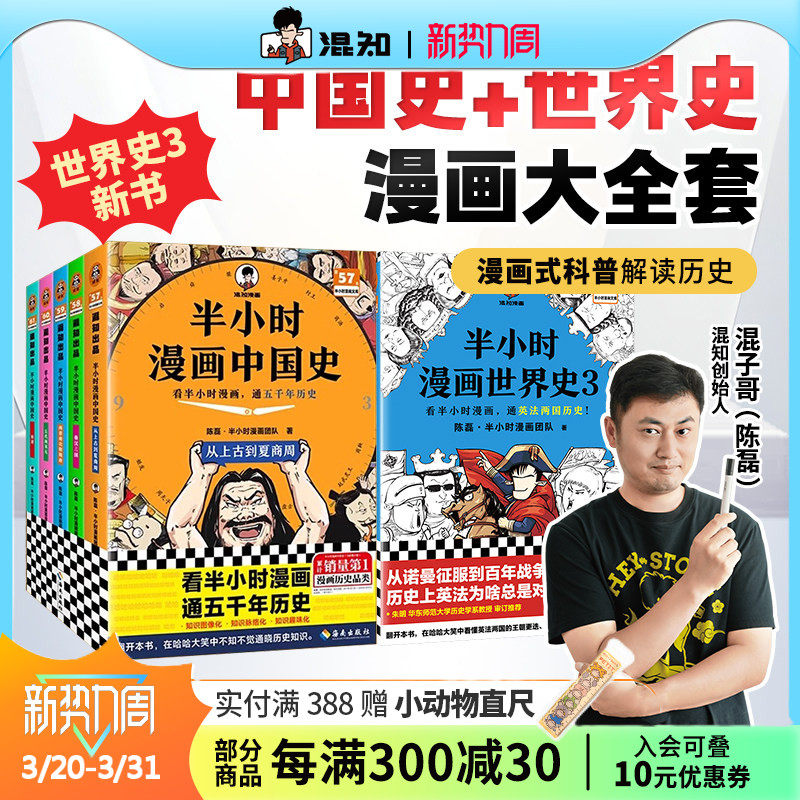【混知官方】【2025年彩印版】半小时漫画中国史大全集1-5世界史1-3（全8册）混子哥讲历史 一套严谨的极简中国史 通五千年历史