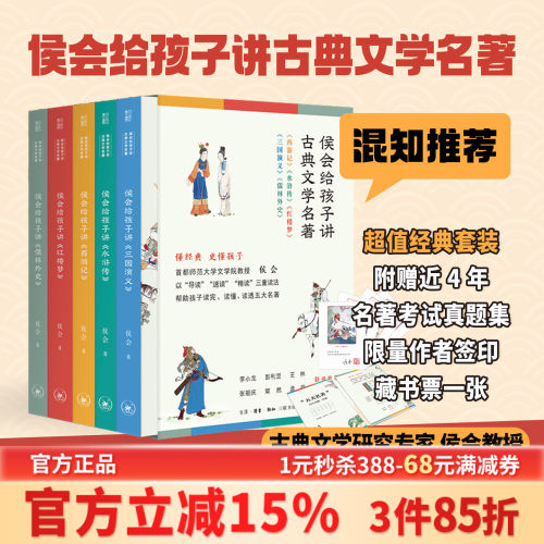 侯会给孩子讲古典文学名著
