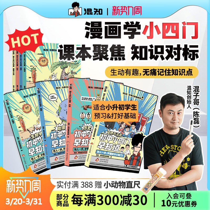【混知官方】【现货正版】混子哥推荐 初中小四门(生物地理历史道法)小升初孩子预习救星 百科一本通 高年级初中知识趣味漫画书