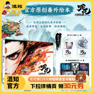 新老角色 官方原创番外绘本 电影主创团队亲手绘制 独家播报 全新故事 混知严选 哪吒·三界往事