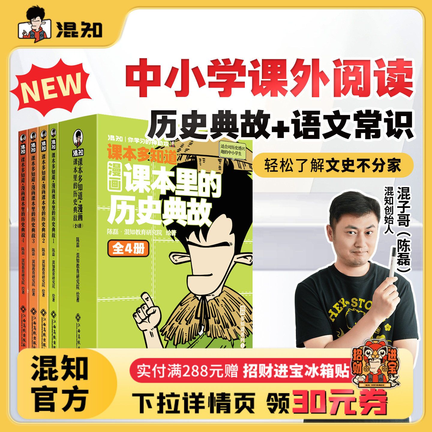 【混知官方】【读书日-读书有伴】漫画课本里的历史典故 小学初中语文随身学大家族 小升初经典 200个语文常识 混知混子哥边画边讲