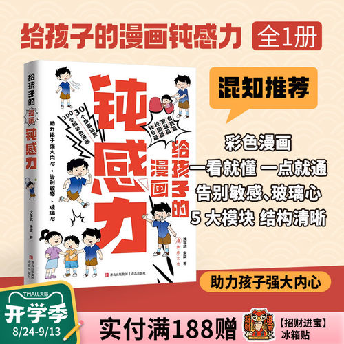 【混知甄选】给孩子的漫画钝感力