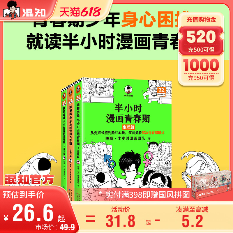 【新书现货】【混知官方】半小时漫画青春期套装1-3(全3册)“从渴望认可到直面挫折,笑着笑着解决青春期困扰”混子哥陈磊 官方正品 书籍/杂志/报纸 科普百科 原图主图