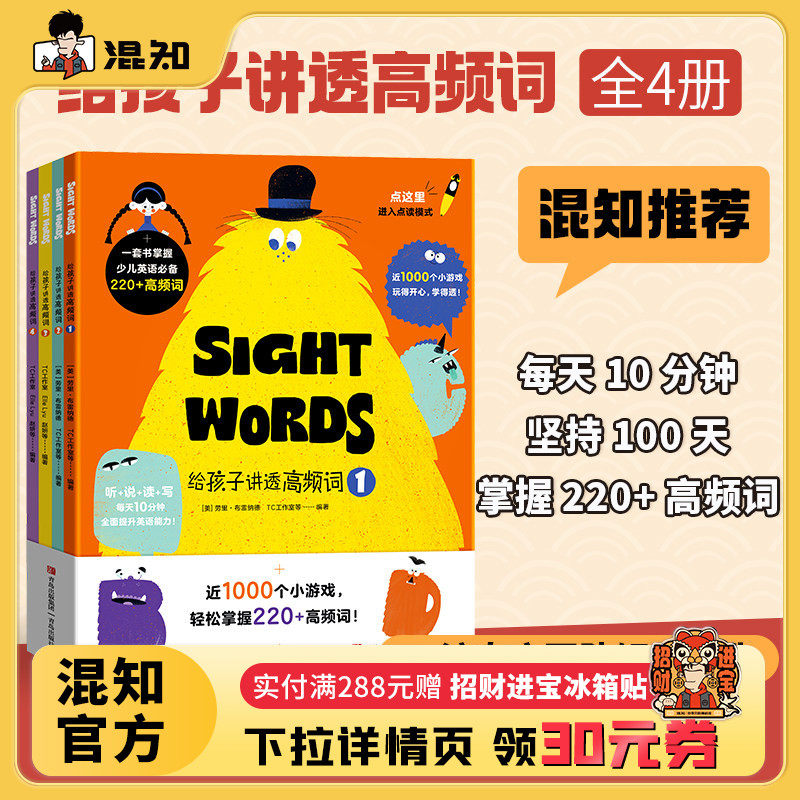 【混知甄选】给孩子讲讲高频词 全4册 听说读写练玩，一套全搞定，助力孩子实现阅读自由！只适合小达人点读笔 青岛出版社 - 实物图