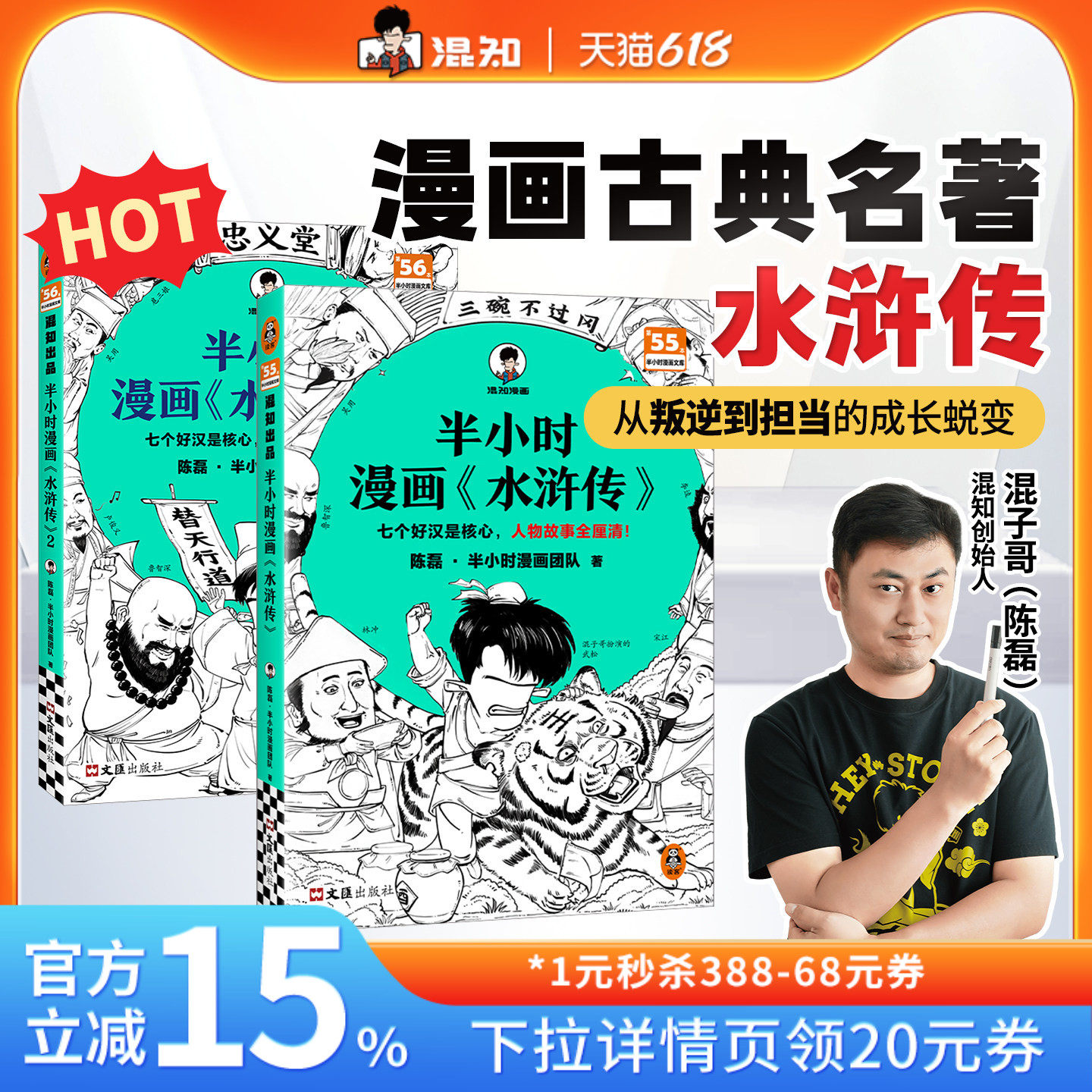 【混知官方】半小时漫画《水浒传》1-2（全2册） 陈磊团队针对小学生青少年四五六年级课外阅读中国四大名著 正品保障正版书籍