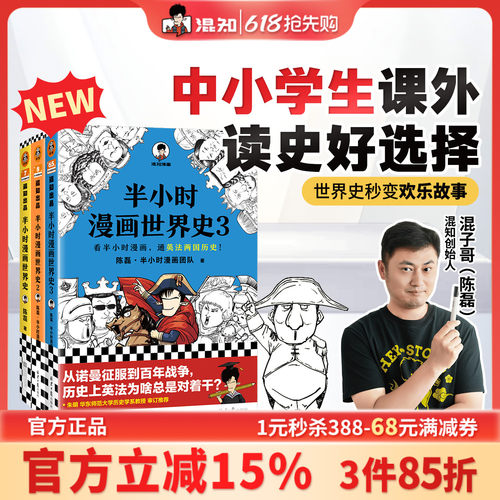混知官方半小时漫画世界史套装