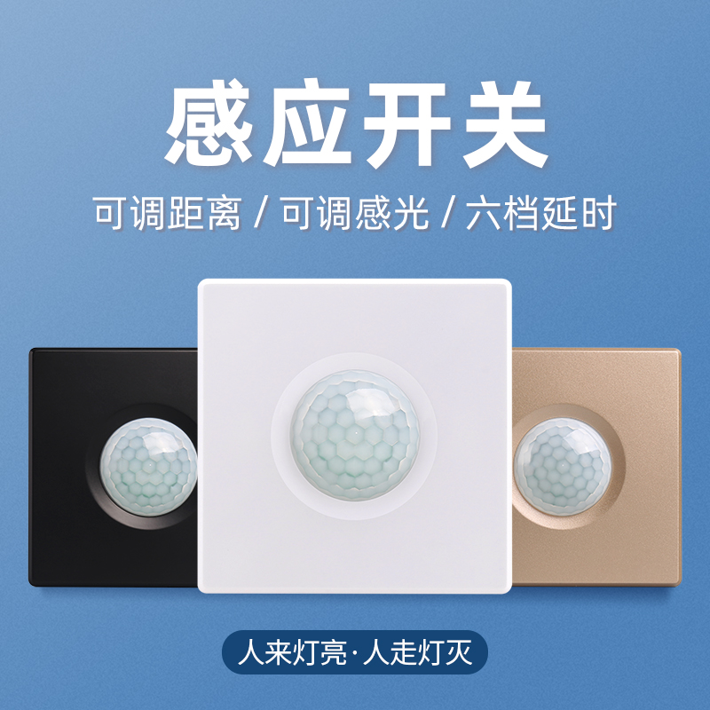 86型人体感应开关220V红外感应无线开关面板人走灯灭LED灯感应器