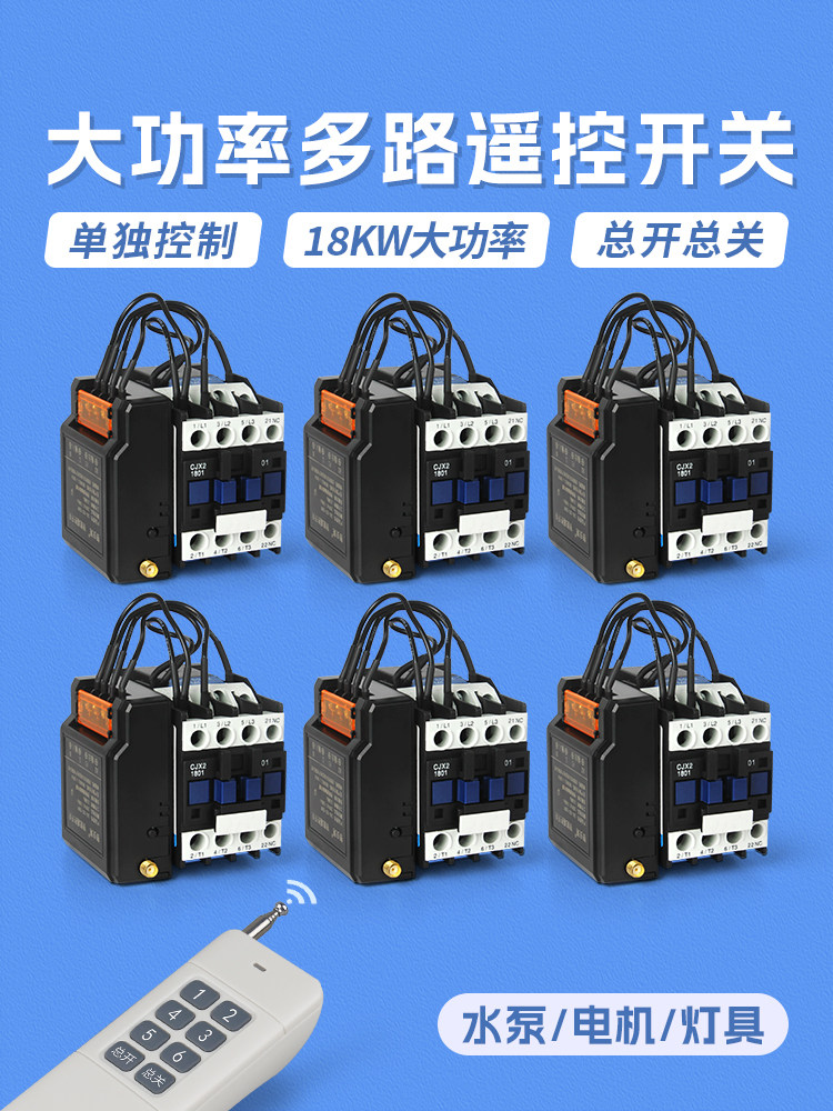 多路遥控开关交流接触器220V380V远程一控制多水泵增氧电机大功率