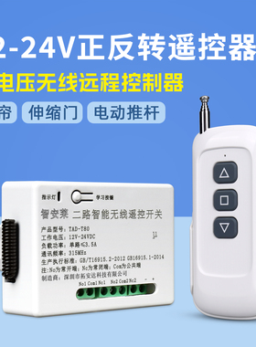 12v24v正反转遥控开关直流马达正反转控制器伸缩门电动窗帘遥控器