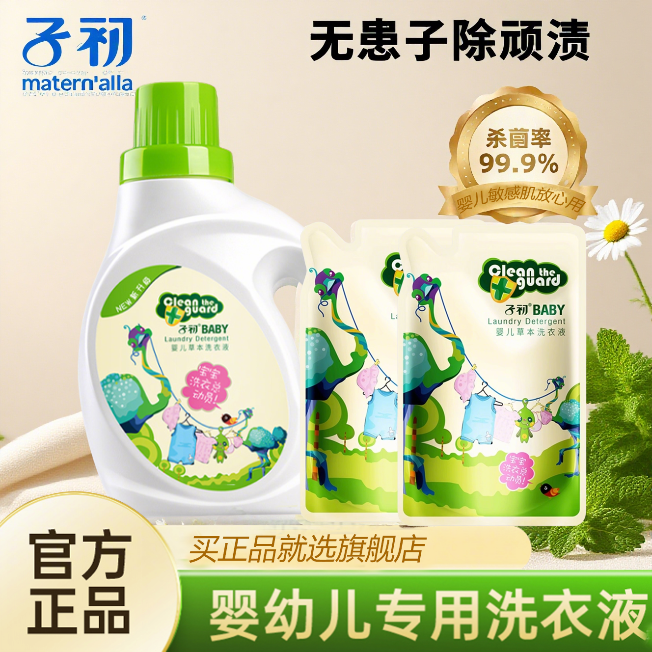 子初婴幼儿草本洗衣液