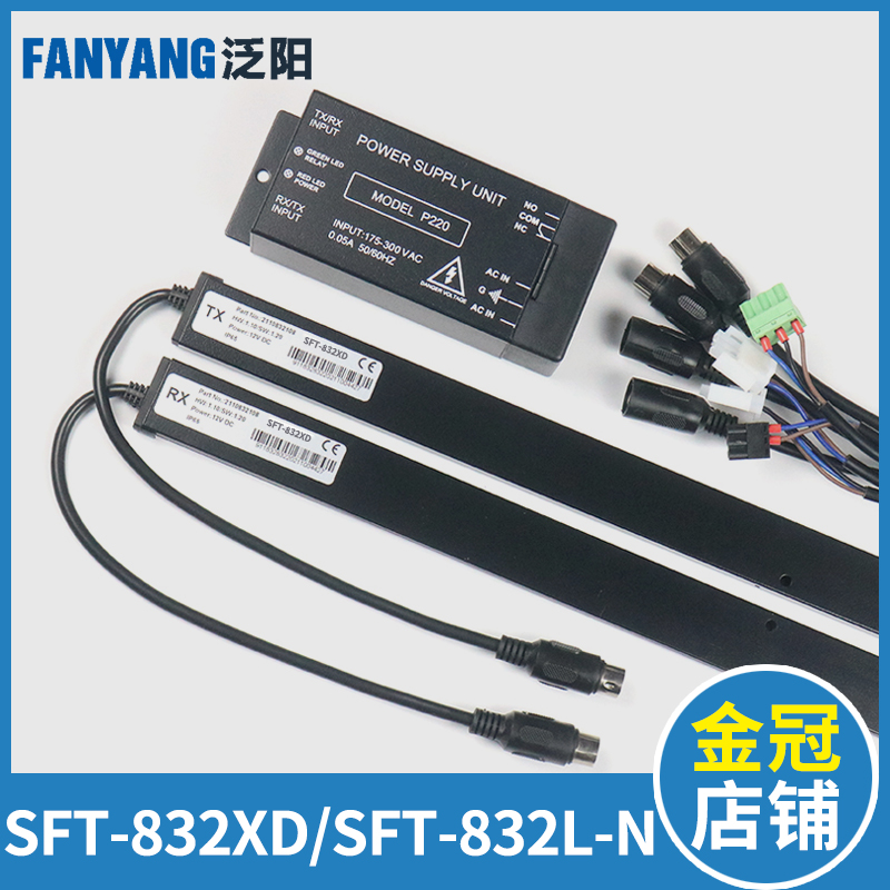 泛阳电梯5200 3300光幕SFT-832XD SFT-832L-N赛福特配件