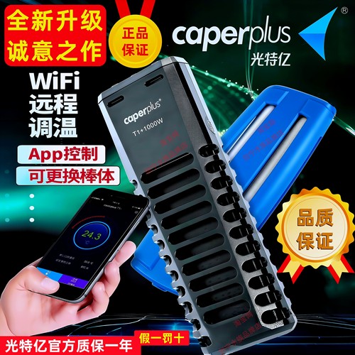 光特亿智能WiFi远程变频加热棒