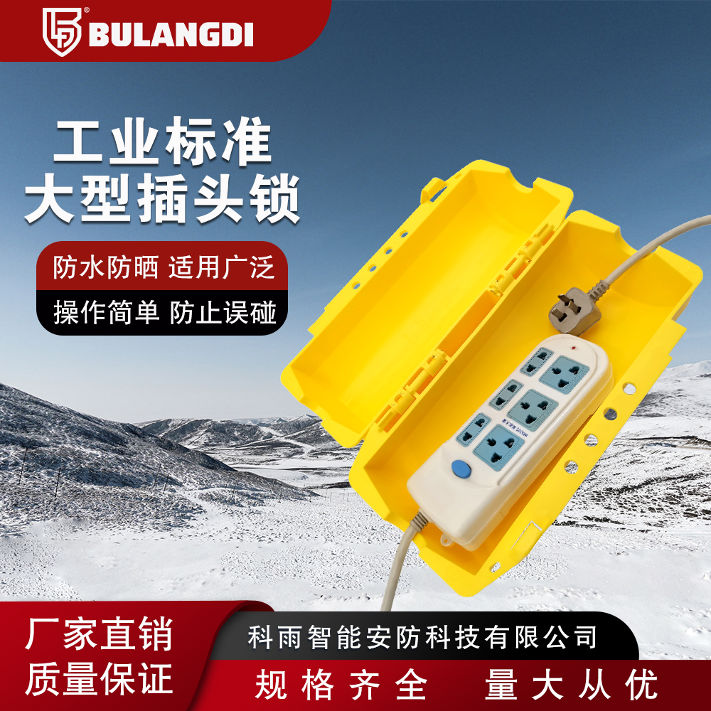 布朗迪贝迪型大型工业防空插头锁