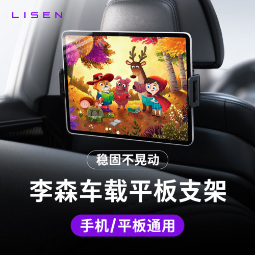 李森车载平板支架后排椅背ipad