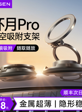 李森环月Pro车载手机支架2026新款真空吸附磁吸汽车导航专用吸盘
