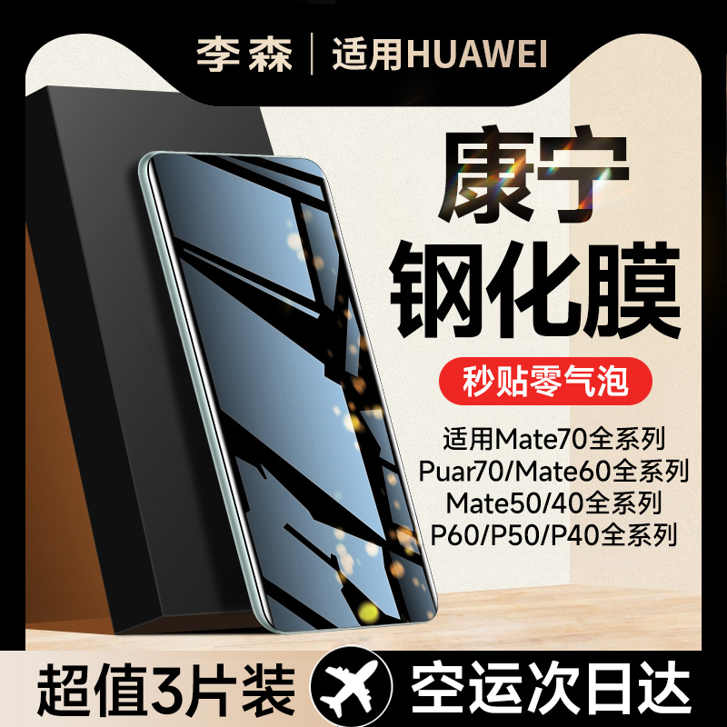 [新康宁]李森适用华为mate70pro钢化膜pura80手机膜mate60pro软pura70P60P40pro水凝保护贴膜mate40非凡大师+