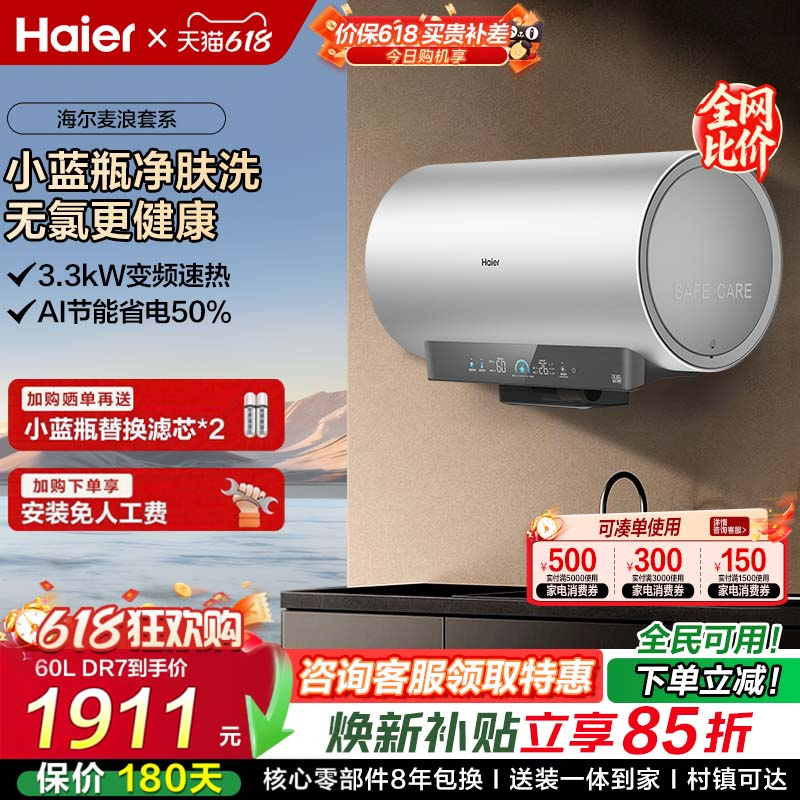海尔DR7小蓝瓶麦浪电热水器