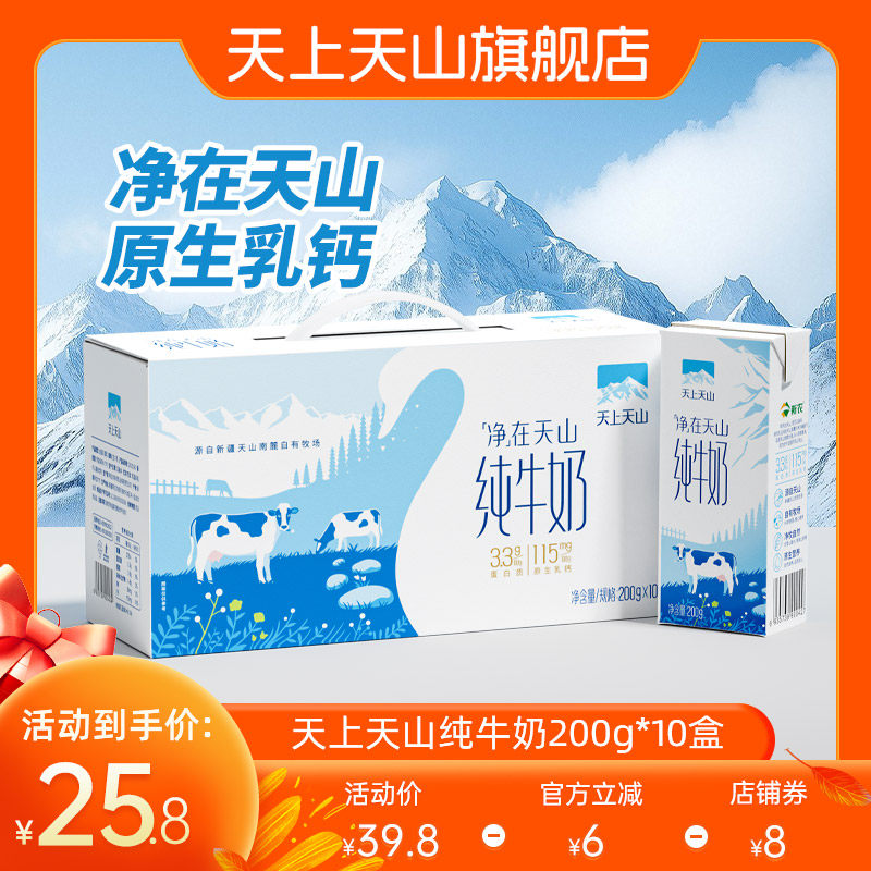 3月产新疆新农天上天山学生儿童早餐纯牛奶200g*10盒 3.3蛋白质