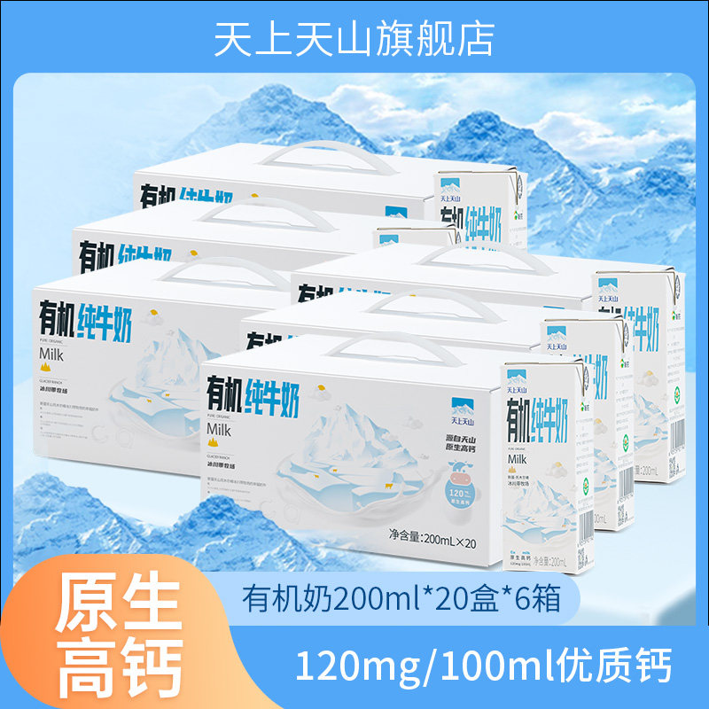 【6箱】天上天山新疆有机纯牛奶儿童成人早餐奶 200ml*20盒装