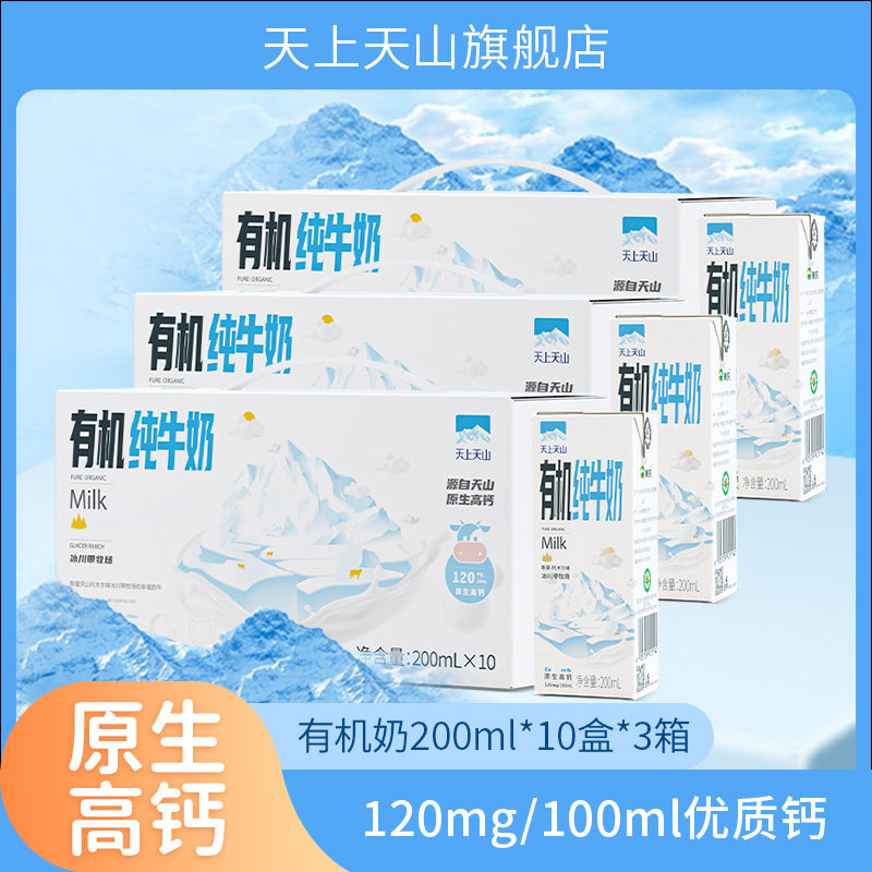 新鲜日期新疆新农天上天山有机纯牛奶200ml*10盒*3箱儿童成人