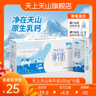 11月产新疆新农天上天山学生儿童早餐纯牛奶200g*10盒 3.3蛋白质