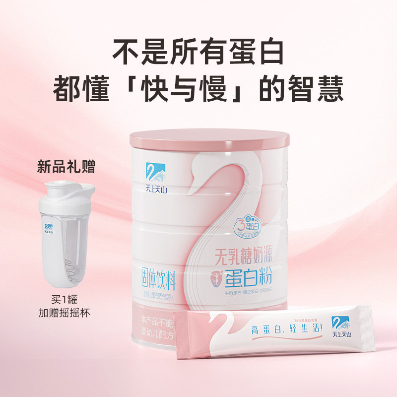 天上天山无乳糖奶源蛋白粉动植物蛋白搭配富硒高钙 330g/罐