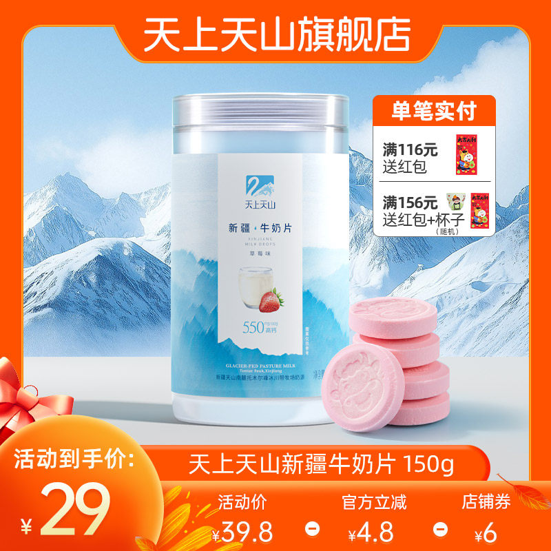 天上天山新农干吃奶片草莓味奶酪乳制品网红零食点心 150g/罐
