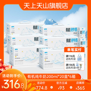 【6箱】天上天山新疆有机纯牛奶儿童成人早餐奶 200ml*20盒装