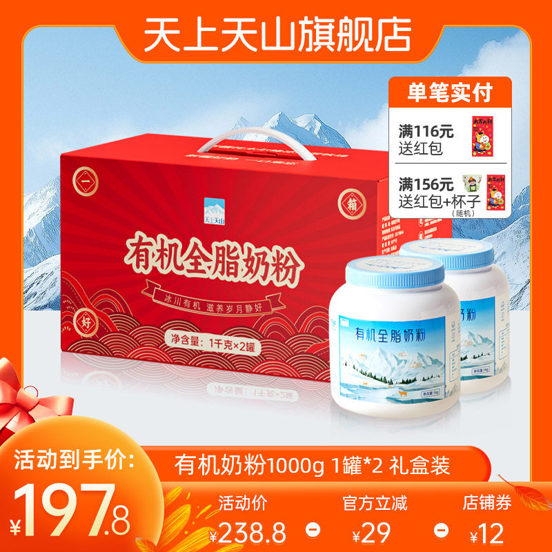 新疆新农天上天山有机全脂成人学生男女士奶粉送礼礼盒装 1KG*2罐,咖啡/麦片/冲饮,全家营养奶粉,淘宝优惠券,粉丝福利购,淘宝优惠卷
