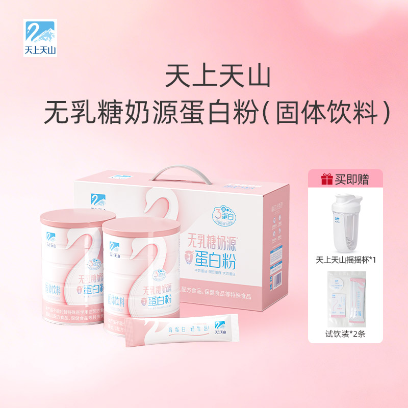 天上天山无乳糖奶源蛋白粉固体饮料 富硒高钙 330g/罐