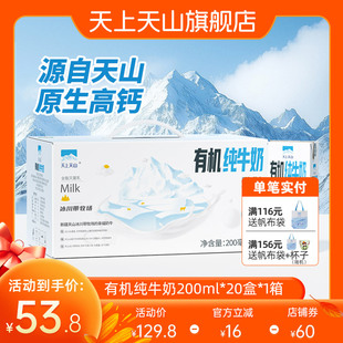 天上天山新疆儿童学生早餐奶高钙有机营养纯牛奶 200毫升*20盒