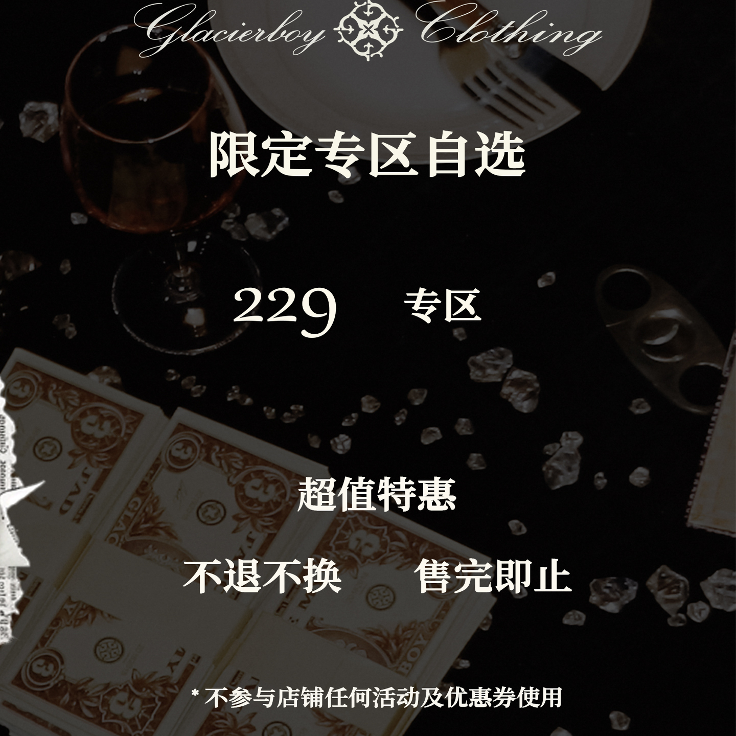 GLACIERBOY限定专区自选229档